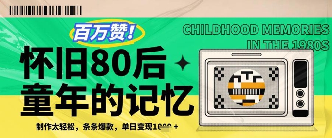 百万赞利用复刻80年代童年回忆杀，条条爆款，单日几张_免费分享网络创业,副业,信息差项目的老牌资源整合平台！金铲子项目