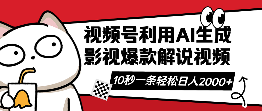 （14155期）视频号AI解说视频，利用AI软件生成原创爆款影视解说视频，10秒钟一条，…_免费分享网络创业,副业,信息差项目的老牌资源整合平台！金铲子项目