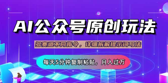 （14154期）公众号流量主多赛道玩法详解，Ai原创文章，每天5分钟复制粘贴，月…_免费分享网络创业,副业,信息差项目的老牌资源整合平台！金铲子项目
