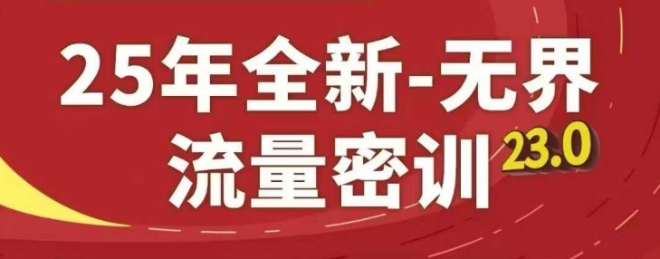 25年全新无界流量密训23.0，淘系精品系列课_免费分享网络创业,副业,信息差项目的老牌资源整合平台！金铲子项目