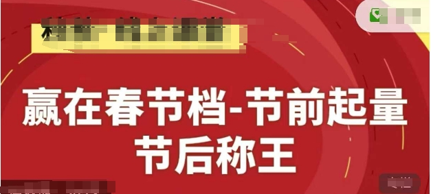 赢在春节档-节前起量，后称王，淘系精品线上系列课_免费分享网络创业,副业,信息差项目的老牌资源整合平台！金铲子项目