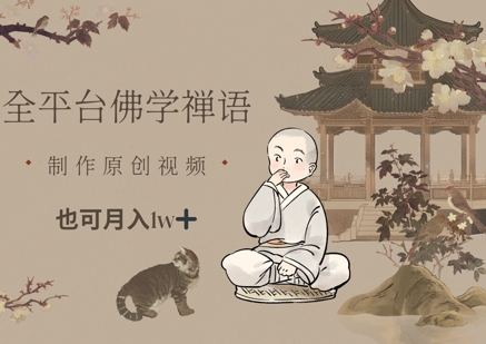 全平台佛学禅语，做原创短视频也能_免费分享网络创业,副业,信息差项目的老牌资源整合平台！金铲子项目