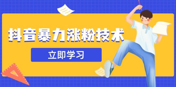 （14147期）抖音暴力涨粉技术：一天1-10万粉，技术不确定真实性，自测_免费分享网络创业,副业,信息差项目的老牌资源整合平台！金铲子项目