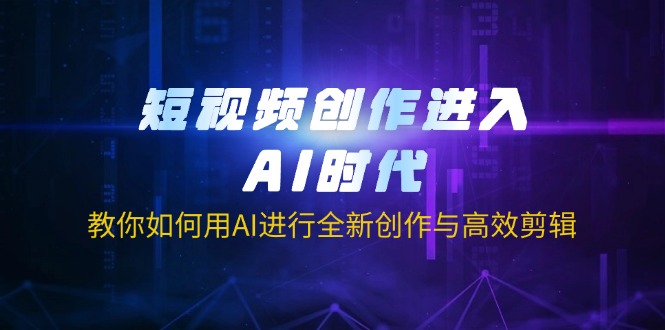 （14145期）短视频创作进入AI时代，教你如何用AI进行全新创作与高效剪辑_免费分享网络创业,副业,信息差项目的老牌资源整合平台！金铲子项目