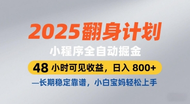 2025翻身计划，小程序全自动掘金，48小时可见，，长期稳定靠谱，小白宝妈上手_免费分享网络创业,副业,信息差项目的老牌资源整合平台！金铲子项目