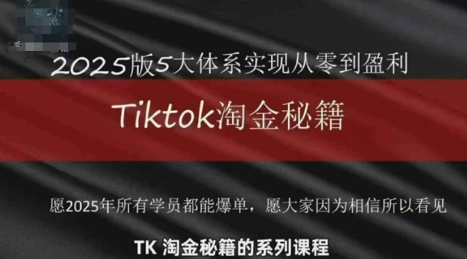TikTok跨境2025淘金秘籍，​2025TikTok从0到盈利_免费分享网络创业,副业,信息差项目的老牌资源整合平台！金铲子项目