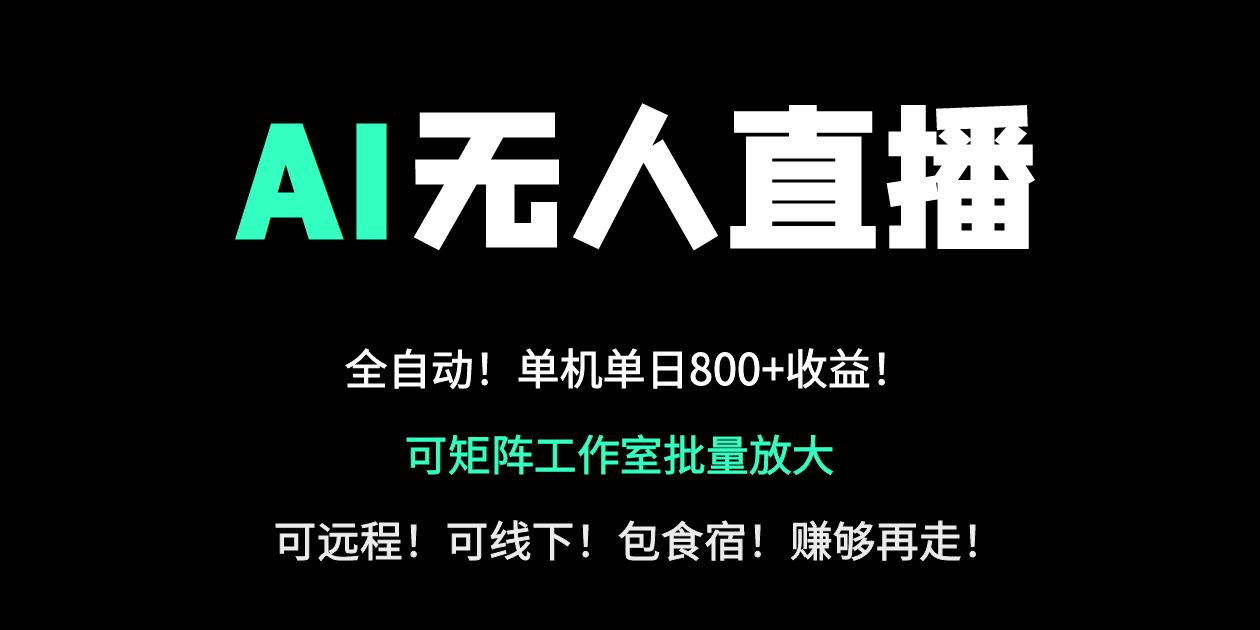 （14179期）24小时自动带货AI无人直播副业，轻资产创业首选_免费分享网络创业,副业,信息差项目的老牌资源整合平台！金铲子项目