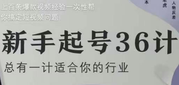 新手起号36计2.0，四年行业沉淀，上百条爆款视频经验一次性帮你搞定短视频问题_免费分享网络创业,副业,信息差项目的老牌资源整合平台！金铲子项目