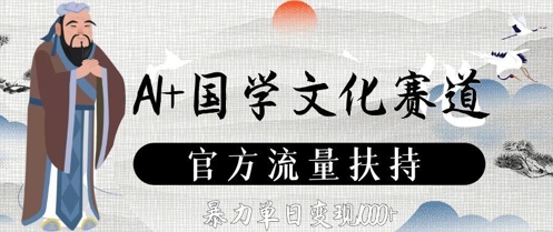 AI国学文化赛道，官方流量扶持，暴力单日数张_免费分享网络创业,副业,信息差项目的老牌资源整合平台！金铲子项目