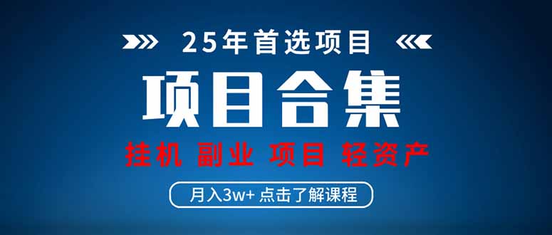 （14175期）2025实操项目合集挂机类型直播类型轻资产创业类型课程分享各项目…_免费分享网络创业,副业,信息差项目的老牌资源整合平台！金铲子项目