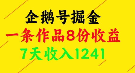 企鹅号掘金，一条作品8份，7天1241_免费分享网络创业,副业,信息差项目的老牌资源整合平台！金铲子项目