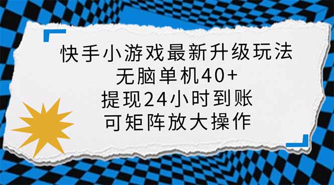 （14166期）快手小游戏最新版升级玩法，新风口，无脑单机，可批量放大，小…_免费分享网络创业,副业,信息差项目的老牌资源整合平台！金铲子项目