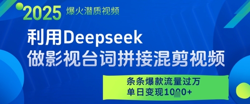 利用Deepseek做影视台词拼接混剪视频，条条爆款流量过W，单日_免费分享网络创业,副业,信息差项目的老牌资源整合平台！金铲子项目