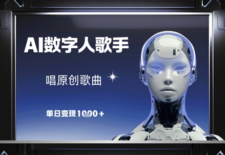 AI数字人歌手，唱原创歌曲，单日_免费分享网络创业,副业,信息差项目的老牌资源整合平台！金铲子项目