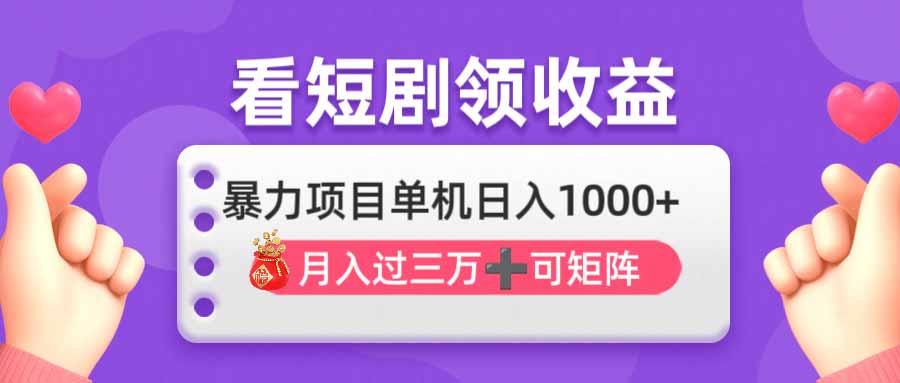 （14198期）看剧即赚无脑躺赚，单机，3万，可批量可矩阵，最猛…_免费分享网络创业,副业,信息差项目的老牌资源整合平台！金铲子项目