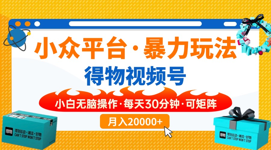（14194期）小众平台暴力玩法，一键搬运爆款视频，可矩阵小白无脑操作，分钟…_免费分享网络创业,副业,信息差项目的老牌资源整合平台！金铲子项目