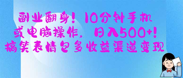（14193期）副业翻身10分钟手机或电脑操作，,搞笑表情包多渠道_免费分享网络创业,副业,信息差项目的老牌资源整合平台！金铲子项目