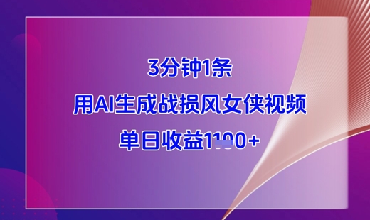 3分钟1条，用AI生成战损风女侠视频，单日_免费分享网络创业,副业,信息差项目的老牌资源整合平台！金铲子项目