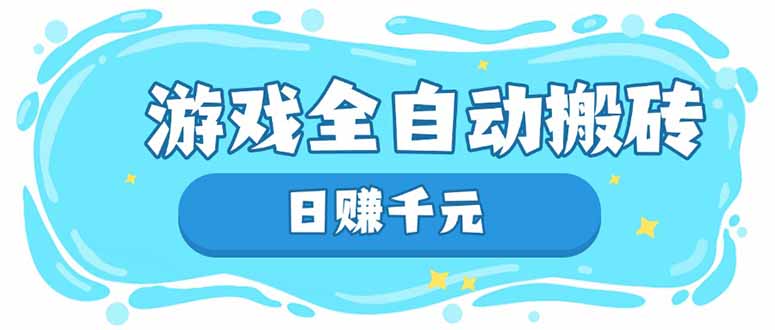 （14187期）游戏全自动搬砖长期稳定躺赚项目_免费分享网络创业,副业,信息差项目的老牌资源整合平台！金铲子项目