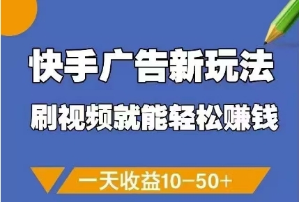 快手广告新玩法，刷视频就能挣钱，一天10-_免费分享网络创业,副业,信息差项目的老牌资源整合平台！金铲子项目