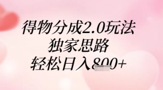 得物分成2.0玩法，独家思路，_免费分享网络创业,副业,信息差项目的老牌资源整合平台！金铲子项目