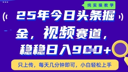 今日头条视频赛道最新玩法，每天十分钟，_免费分享网络创业,副业,信息差项目的老牌资源整合平台！金铲子项目