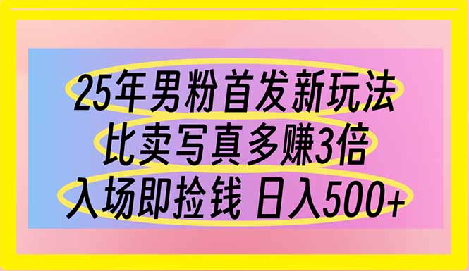 （14219期）25年男粉首发新玩法比卖写真赚的更多入场即捡钱_免费分享网络创业,副业,信息差项目的老牌资源整合平台！金铲子项目