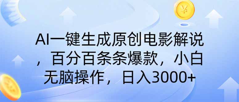 （14218期）AI一键生成原创电影解说，一刀不剪百分百条条爆款，小白0_免费分享网络创业,副业,信息差项目的老牌资源整合平台！金铲子项目