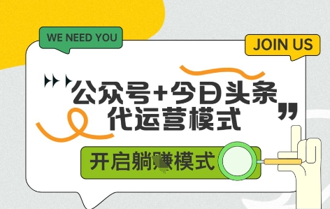 公众号今日头条双代运营，有账号就行，单日稳定_免费分享网络创业,副业,信息差项目的老牌资源整合平台！金铲子项目