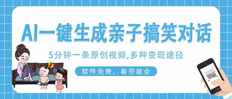 （14215期）AI一键生成搞笑亲子对话原创视频，有手机就可操作，看完就会，软件免费…_免费分享网络创业,副业,信息差项目的老牌资源整合平台！金铲子项目