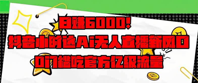 （14211期）0抖音小时达Ai无人直播躺赚新风口，0门槛吃官方亿级流量_免费分享网络创业,副业,信息差项目的老牌资源整合平台！金铲子项目