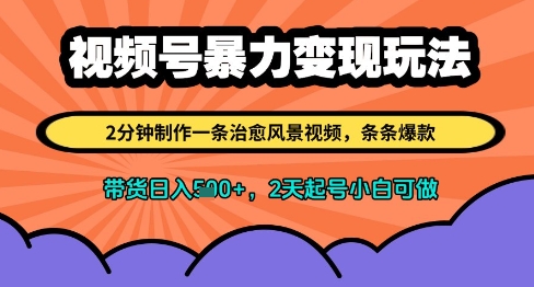 视频号暴力玩法，2分钟制作一条治愈风景视频，条条爆款，挂橱窗带货，2天起号小白可做_免费分享网络创业,副业,信息差项目的老牌资源整合平台！金铲子项目