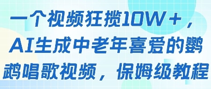一个视频狂揽点赞，AI生成中老年喜爱的鹦鹉唱歌视频，保姆级教程，挣取创作者分成_免费分享网络创业,副业,信息差项目的老牌资源整合平台！金铲子项目