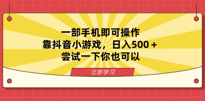 （14206期）一部手机即可操作，靠抖音小游戏尝试一下你也可以_免费分享网络创业,副业,信息差项目的老牌资源整合平台！金铲子项目