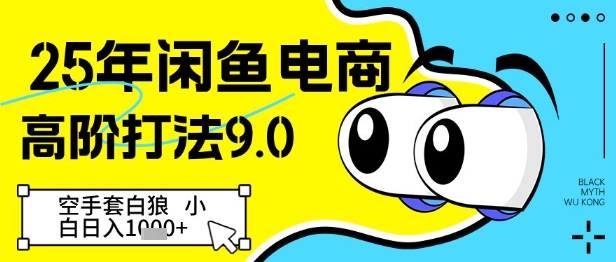 25年闲鱼电商高阶打法9.0，空手套白狼，小白几张_免费分享网络创业,副业,信息差项目的老牌资源整合平台！金铲子项目