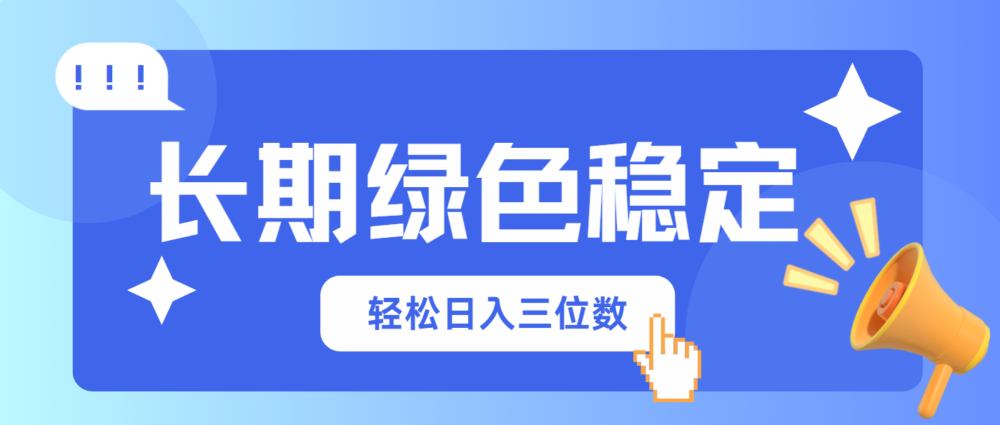 （14243期）长期绿色稳定，会网购就能赚钱，三位数_免费分享网络创业,副业,信息差项目的老牌资源整合平台！金铲子项目