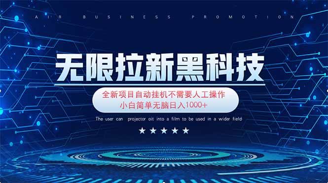 （14242期）无限拉新黑科技极其简单小白新手无脑_免费分享网络创业,副业,信息差项目的老牌资源整合平台！金铲子项目