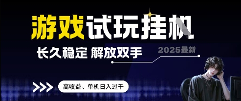2025最新游戏试玩挂G，长久稳定，解放双手高，单机过千_免费分享网络创业,副业,信息差项目的老牌资源整合平台！金铲子项目