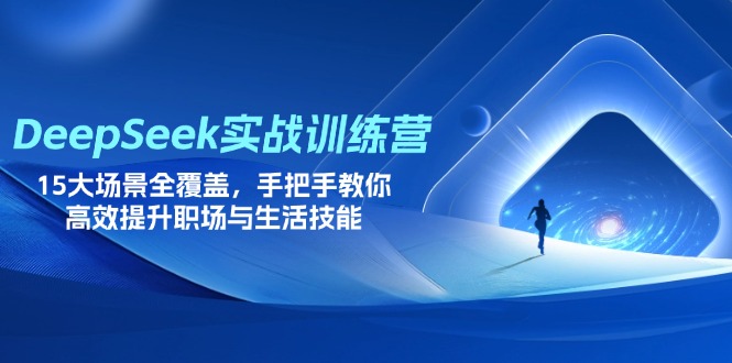 （14236期）DeepSeek实战训练营，15大场景全覆盖，手把手教你高效提升职场与生活技能_免费分享网络创业,副业,信息差项目的老牌资源整合平台！金铲子项目