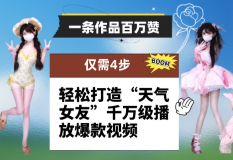 一条作品百万赞只需4步，打造“天气女友”千万级播放爆款视频_免费分享网络创业,副业,信息差项目的老牌资源整合平台！金铲子项目