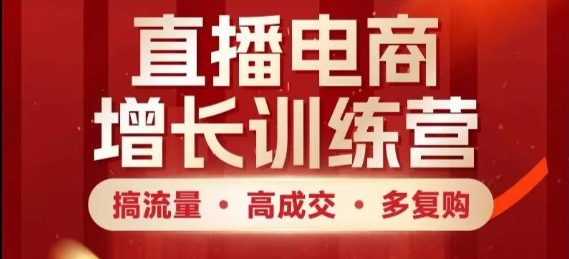 直播电商增长训练营，搞流量·高成交·多复购，快速上手有思路_免费分享网络创业,副业,信息差项目的老牌资源整合平台！金铲子项目