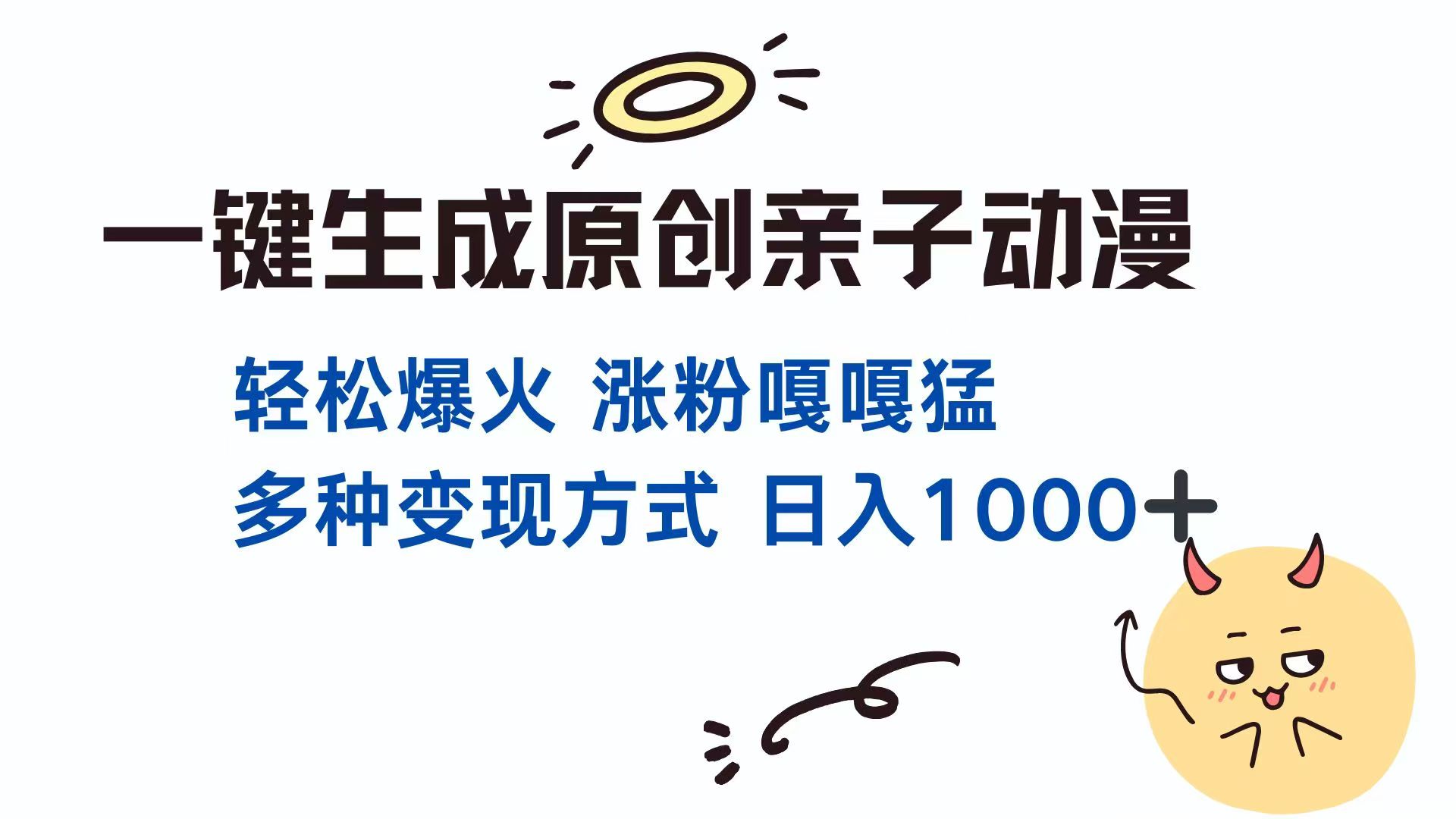 （14231期）一键生成原创亲子对话动漫单视频破千万播放多种方式_免费分享网络创业,副业,信息差项目的老牌资源整合平台！金铲子项目