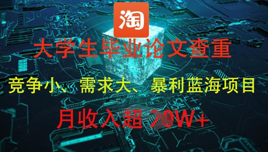 大学生毕业论文查重，暴利蓝海项目，月过_免费分享网络创业,副业,信息差项目的老牌资源整合平台！金铲子项目