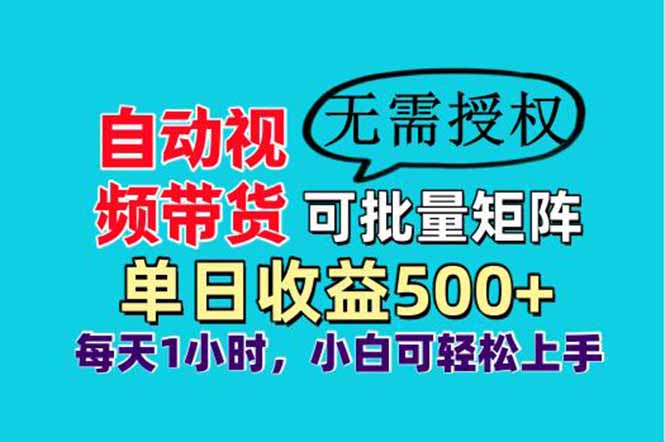 （14229期）自动视频带货，可批量矩阵，、实现睡后，小白可…_免费分享网络创业,副业,信息差项目的老牌资源整合平台！金铲子项目