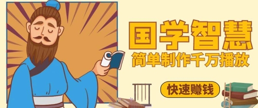 百万点赞抖音视频号5分钟制作千万播放国学感悟视频，快速拿到结果_免费分享网络创业,副业,信息差项目的老牌资源整合平台！金铲子项目