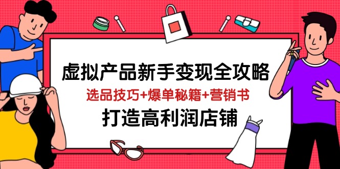 （14223期）虚拟产品新手全攻略，选品技巧爆单秘籍营销书，打造高利润店铺_免费分享网络创业,副业,信息差项目的老牌资源整合平台！金铲子项目