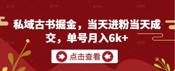 私域古书掘金，进粉成交，单号_免费分享网络创业,副业,信息差项目的老牌资源整合平台！金铲子项目