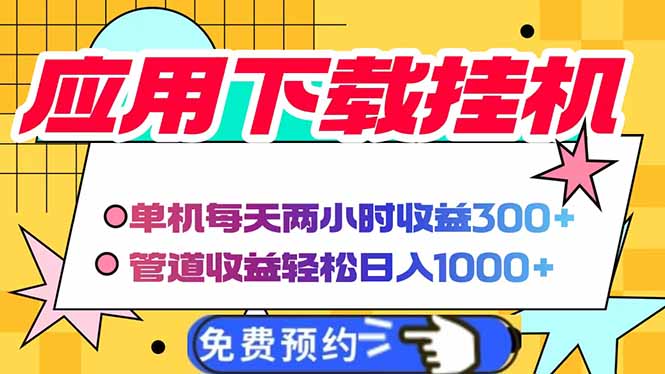 （14263期）电脑挂机应用下载，单机每天俩小时管道每天_免费分享网络创业,副业,信息差项目的老牌资源整合平台！金铲子项目