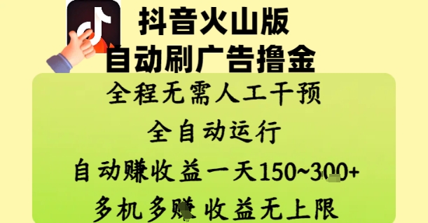 抖音火山版自动刷广告撸金，全程脱离人工自动运行，自动挣，一天150到，无上限_免费分享网络创业,副业,信息差项目的老牌资源整合平台！金铲子项目