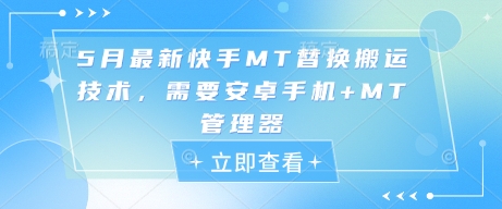 5月最新快手MT替换搬运技术，需要安卓手机MT管理器_免费分享网络创业,副业,信息差项目的老牌资源整合平台！金铲子项目